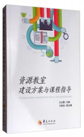 资源教室建设方案与课程指导