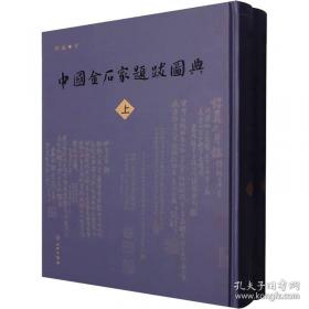 中国金石家题跋图典
