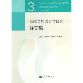 功能语言学年度评论（第3卷）