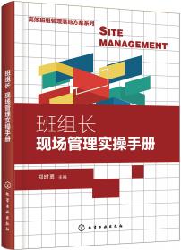 高效班组管理落地方案系列--班组长质量管理培训手册