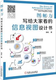 图解力:信息可视化设计方法与案例解析