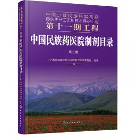 中国少数民族特需商品传统生产工艺和技术保护工程第十一期工程--中国民族药医院制剂目录.第四卷