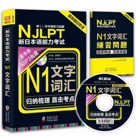 新锐智日本语 NJLPT新日本语能力考试：N5N4N3文字词汇