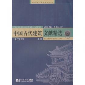 中国古代建筑文献精选：先秦--五代
