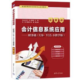 会计信息化实训教程（第2版）——供应链（用友U8V10.1）（云实训）