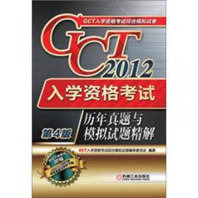 2012年GCT入学资格考试应试指导：逻辑分册（第8版）