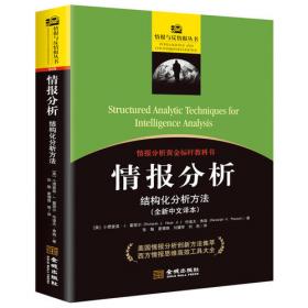 情报分析：结构化分析方法