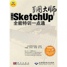 草图大师SketchUp效果图设计基础与案例教程