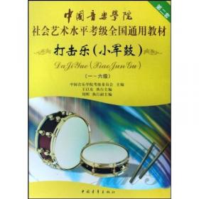 大堂鼓滚奏与演奏技法训练 中国打击乐教程（二）