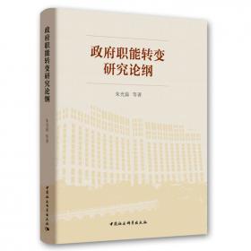 中国政府发展研究报告（2018）