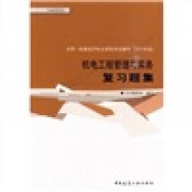 机电公用工程管理与实务复习题集（2011版）