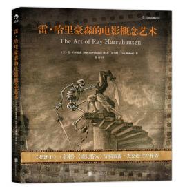 雷·哈里豪森的电影奇想剪贴簿：六十五年影艺生涯中的模型、绘画作品与回忆