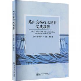 路由交换技术项目实战教程 网络技术  新华正版