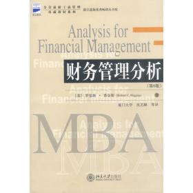 财务管理分析：Analysis for Financial Management