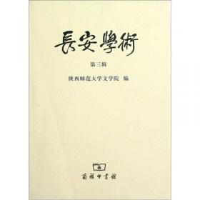 长安文化与中国文学研究：长安学术（第4辑）