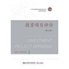 投资项目评估(第6版)
