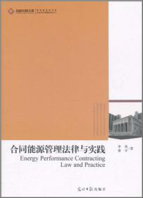 北京市低碳电力法律保障机制研究