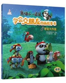 森林拥抱日熊猫和小鼹鼠.学会交朋友图画故事书(第2辑) 