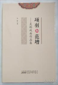项羽传——中国名人大传