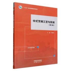 中式面点工艺实训（广式面点）/职业技术院校烹饪专业教材·广东省职业教育特色教材