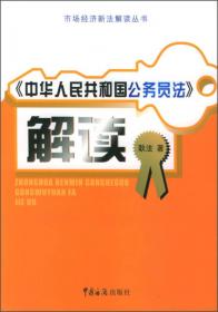 市场经济新法解读丛书：中华人民共和国证券法解读