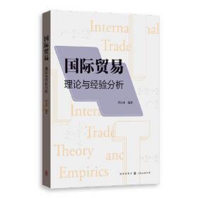 国际贸易：理论经验分析