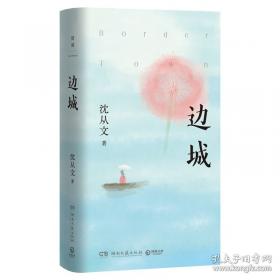 边城：汇校本