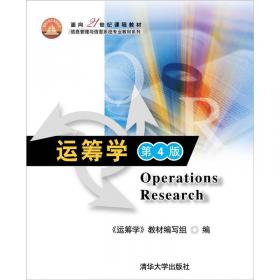 面向21世纪课程教材·信息管理与信息系统专业教材系列：运筹学（第4版）（本科版）