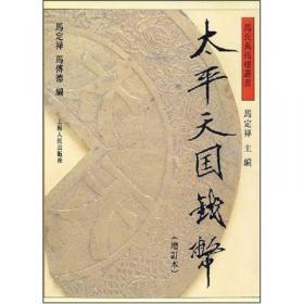 中国泉币学社例会记录:1940～1946校注本