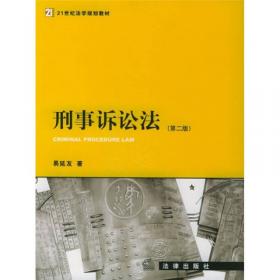 刑事诉讼法：规则原理应用（第五版）