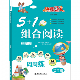 快捷语文 5+1 组合阅读 周周练 第2版 七年级