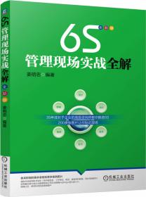 6S精益推行手册（实战图解精华版）