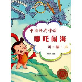 中国经典神话·济公和尚与飞来峰（美·绘·本）