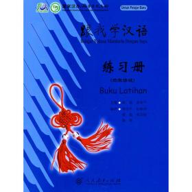 跟我学汉语课堂教学设计第一册下
