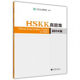 HSK真题集（四级）（2014版）