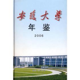 安徽大学年鉴2005