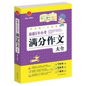 开心作文·作文第一工具书：最新5年中考满分作文大全