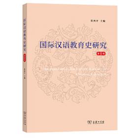 国际汉语教育史研究（第7辑）