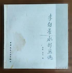 李剑晨水彩画法创作要义