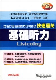 英语口译基础能力证书B级考试：基础听力教程（B级）