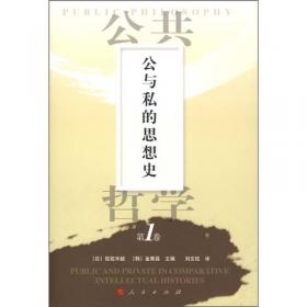 日本的公与私-公共哲学-第3卷