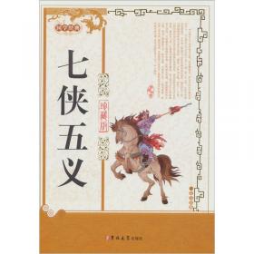 中国古典文学名著丛书：小五义