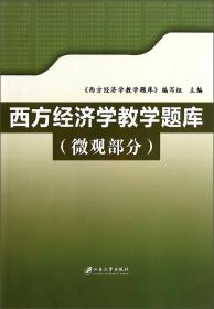 马克思主义理论研究和建设工程重点教材：西方经济学（下册）