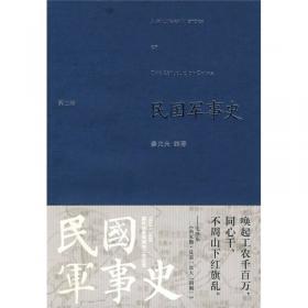民国军事史略稿.第三卷.日本侵华和全民抗战