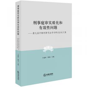中国社会主义司法制度构建：中国司法制度基础理论研究