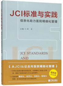 JCI之病人安全目标与评估标准实战解读
