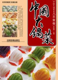 中国大锅菜系列：中国大锅菜（凉菜卷）