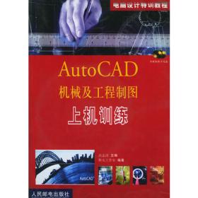 AutoCAD制图设计零点飞跃——学设计零点飞跃丛书