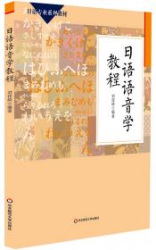 日语语音学教程（第二版）