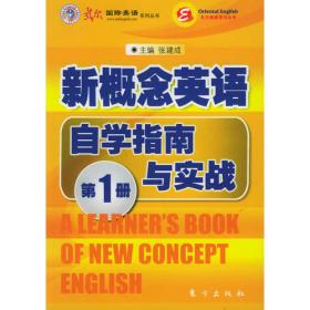 东方出版社新概念英语自学指南与实战 第二册